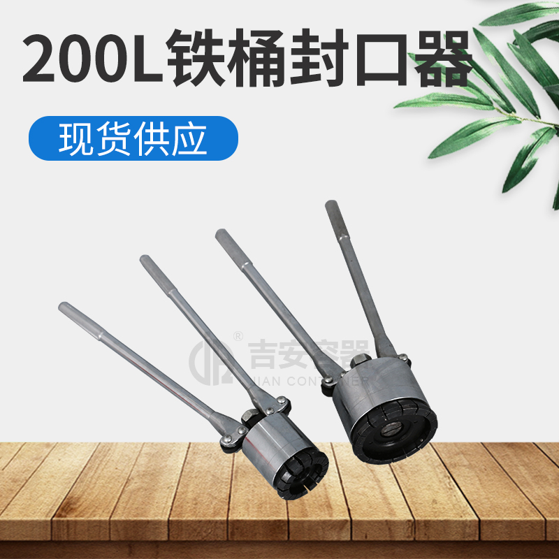 200L鐵桶大小封口機(jī)(R104) 200L鐵桶大小封口機(jī)(R104)